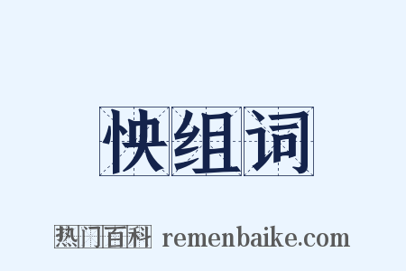 怏组词是什么意思的图片